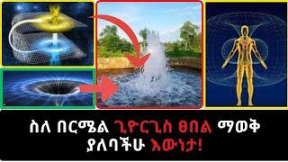 bermel Georgis /ሰዎች የሚሰወሩበት ሚስጥር /የተደረገ ጥናት/ምልክቶች/በርሜል ጊዮርጊስ ፀበል/vortex /