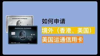 【美国运通】大陆人如何申请境外发行的美国运通信用卡 香港美国运通信用卡 美国US美国运通信用卡 AmericanExpress