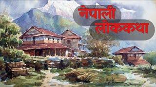 nepali katha| nepali lok katha|nepali dantya katha|katha nepali|nepal|story @randomtalesnepal