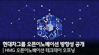 현대차그룹의 오픈이노베이션 방향성 공개 ㅣ HMG 오픈이노베이션 테크데이 오프닝