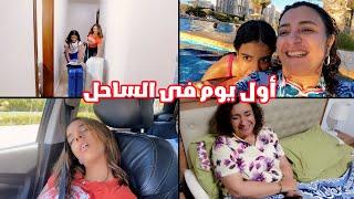 فلوج رحلة الساحل.. ماما رجلها اتصابت و الرحلة باظت