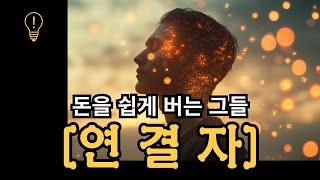 돈을 많이 버는 사람들의 충격적인 일상생활 | 책 "의도의 힘"