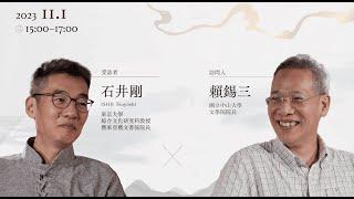 【國際漢學家系列訪談】——石井剛教授X賴錫三教授｜The Interview of Prof. ISHII Tsuyoshi  X Lai Shi-San｜S2. Ep.1｜