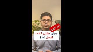 خبر فوری: ویزای مالتی کانادا کنسل شد؟