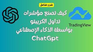 حول فكرة إلى استراتيجية رابحة  باستخدام الذكاء الإصطناعي على منصة  ترايدين فيو | Tradingview GPT-4