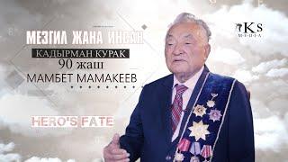 Мезгил жана Инсан Мамбет Мамакеев