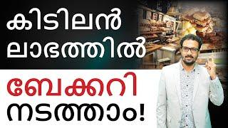 Bakery Business in Malayalam - How to Start a Bakery Business? | Profitable Business Plan | Avinash