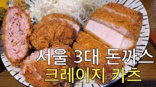 지금까지 이런맛은 없었다 서울 합정 돈까스 맛집 ‘크레이지카츠’