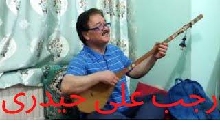 اهنگ جدید هزارگی : باصدای استاد رجب علی حیدری new hazaragi song: Rajab ali haidari