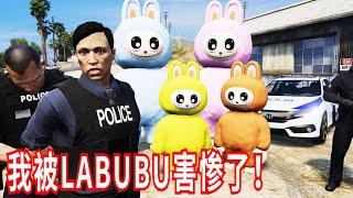 GTA5 我被LABUBU一家人害惨了！观众们，帮我和警察讨回公道！