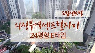 의정부역 센트럴자이&위브캐슬 24평형 E타입 선호도 좋은 타입~ 실내구경 전월세문의 031-855-8900 드림센트럴부동산