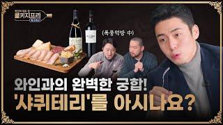 와인과 완벽하게 잘 어울리는 마리아주를 찾았습니다ㅣ와인웍스x세스크멘슬ㅣ와구와구ㅣ콜키지프리 ep.28