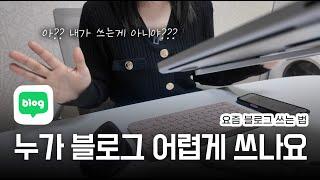 요즘 블로그 글쓰기 이렇게 쓴다면서요? AI로 글을 이렇게 쉽게 쓴다고? 판다랭크 활용 꿀팁!