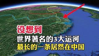 用衛星地圖了解，世界著名的3大運河，最長的一條居然在中國!#衛星地圖#地理君#地圖