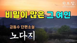 과거 동거녀의 비밀이 밝혀지는데...간절히 지키고 싶었던 그 여인의 행방은... [노다지 - 강동수 단편소설] #하소담오디오드라마 #하소담 오디오북