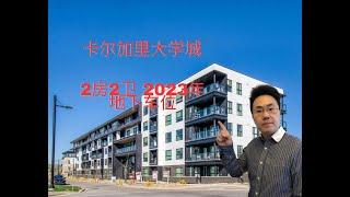 加拿大卡尔加里房产2023 calgary 西北核心社区 大学城  2房2卫 地下车位 近卡尔加里大学 儿童医院 商圈 （2023年6月）