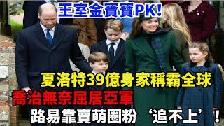 王室金寶寶PK！夏洛特39億身家稱霸全球，喬治無奈屈居亞軍，路易靠賣萌圈粉追不上！#威廉王子#夏洛特公主#路易斯王子#乔治王子#凯特#梅根#哈里王子#卡米拉#查尔斯#安妮公主#戴安娜#英女王#安德魯