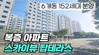 (부천복층아파트) 6개동 152세대 신축분양 아파트 합법복층 5룸에 테라스 2개는 덤!