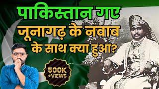 Junagadh नवाब को Pakistan में कौन सी रियासत मिली, पीएम भुट्टो से क्या था उनका रिश्ता | Partition