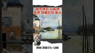 알프레드 시슬레 -포르 마를리의 홍수 #명화 #명화감상