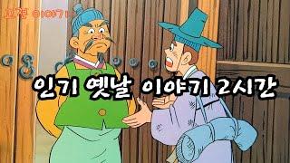 편하게 듣는 꿀잠 옛날이야기 민담 ㅣ설화 ㅣ전설 ㅣ오디오북