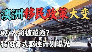 澳洲移民政策大地震  特朗普式驱逐计划曝光：8万人将被遣返？| 澳洲移民寒冬来临 大门正在收紧 | 政府严查移民漏洞 | 移民政策全面收紧：谁将成为牺牲品？ | 澳洲与新西兰移民生活深度分享