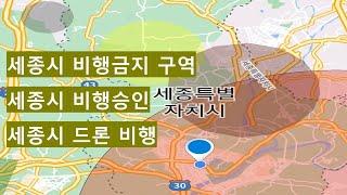 세종시비행승인/ 세종시비행금지/드론비행/드론실기/비행승인/비행금지/세종시드론