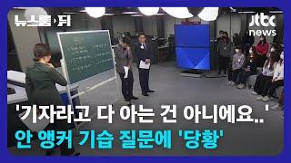 [뉴스룸 뒤(D)｜오픈 뉴스룸] "뽁뽁이는 어느 면으로 붙여야 하죠?" 안나경 앵커 기습 질문에… / JTBC News