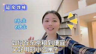 东京租房攻略，外国人能租到啥样的房子？loft租金贵不贵？#日本 #日本租房 #日本工作 #日常分享