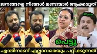 വീണ ജോർജിനെ സുരേഷ് ഗോപി നാറ്റിച്ചു വിട്ടു | Suresh Gopi | Veena George | Troll Malayalam