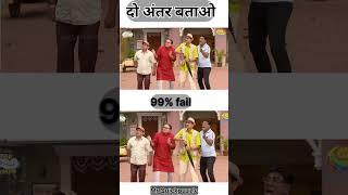 Bhide 2 Difference  Tmkoc Difference  #short​ #trendingshorts​ #tmkoc​ #sabfamily​ #shortsviral​