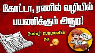 கோட்டா, ரணில் வழியில் பயணிக்கும் அநுர | Sooriyan FM | Paper Boy | Sooriya Raagangal