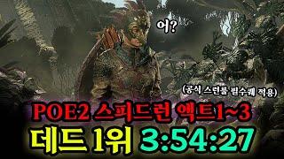 [POE2] 어쩌다 보니 현재 데드 액트1~3 세계 1등?!! 3:54:27, (공식 스런룰 적용)