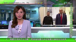 TVB午間新聞｜特朗普紐約會晤澤連斯基 稱若勝選將致力結束俄羅斯烏克蘭戰事｜解放軍南部戰區黃岩島附近例行演訓｜施政報告李家超：冀劏房清零｜20240928 香港新聞 TVB News