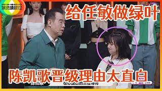 《演员请就位S2》陈凯歌最后晋级卡给董思怡，却强调是为了任敏，董思怡原地尴尬噘嘴吧！