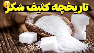 تاریخچه تلخ و نه چندان شیرین شکر