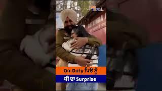 On-Duty ਪਿਓ ਨੂੰ ਧੀ ਦਾ Surprise | My Punjabi TV