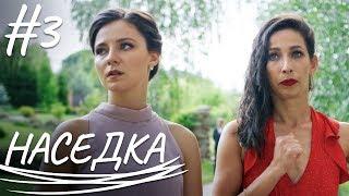 НАСЕДКА | Мелодрама | Сериал Выходного Дня | Серия 3