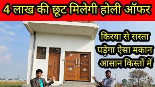 दिल्ली एनसीआर में अपना मकान प्लॉट| plot in delhi ncr | cheapest plot in delhi ncr |  jad se makan