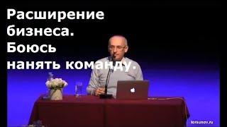 Торсунов О.Г.  Расширение бизнеса. Боюсь нанять команду.