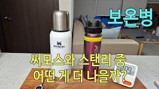 [박영준TV] 등산용 보온병 써모스와 스탠리의 보온 성능 비교 | Thermos VS. Stanley