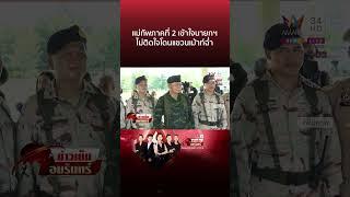แม่ทัพภาคที่ 2 ไม่ติดใจนายกฯ คุย “ฮุน เซน” ยันทำเพื่อชาติ | ข่าวเย็นอมรินทร์
