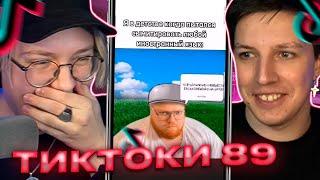 ДРЕЙК И МАЗЕЛЛОВ СМОТРЯТ - ПОДБОРКА МЕМОВ ИЗ ТИКТОКА С 89-ЫМ СКВАДОМ | TIKTOK MEMES 89 SQUAD #97