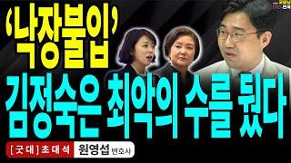 '낙장불입', 김정숙은 최악의 수를 뒀다 / 원영섭 변호사 [굿대 초대석]