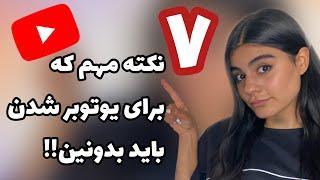 چگونه یوتیوبر شویم؟ ۷ نکته برای شروع چنل یوتیوب که باید بدونین !