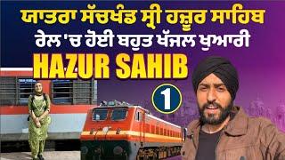 ਹਜ਼ੂਰ ਸਾਹਿਬ ਜਾਂਦਿਆਂ ਰੇਲ ਨੇ ਕੀਤਾ ਖੱਜਲ । Hazur Sahib Yatra । Amrik Manpreet । Walk With Turna