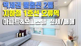 [서울 아파트] 서울 구로구 오류동~1호선 오류역세권 풀옵션2룸 아파트&오피스텔~분양