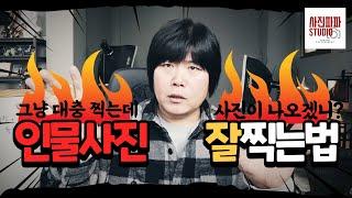 [사진파파] 인물사진 잘 찍는 방법 / 시각이 변해야 사진이 바뀐다