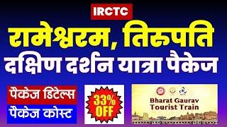 रामेश्वरम, तिरुपति दक्षिण दर्शन यात्रा पैकेज | IRCTC South India Tour Package | @VISITMYINDIA111