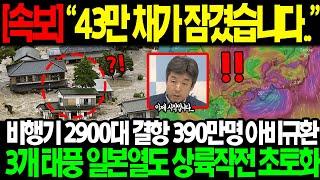 [긴급속보] "43만 채가 잠겼습니다.." NHK 3개 태풍 일본열도 직접타격 비행기 2900대 무정부 아비규환 사태에 심상치 않은 반응 나와버린 충격적인 일본 상황